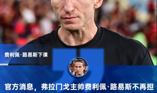 开云app-8-0大胜突发下课！官方：费利佩·路易斯不再担任弗拉门戈主帅